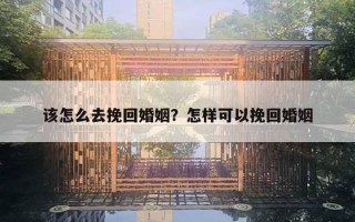 該怎么去挽回婚姻？怎樣可以挽回婚姻