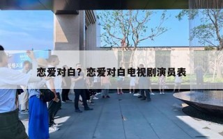 戀愛對白？戀愛對白電視劇演員表