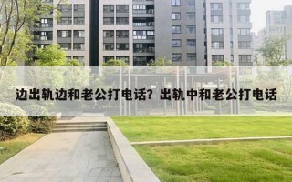 邊出軌邊和老公打電話？出軌中和老公打電話