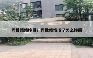 同性情感挽回？同性感情淡了怎么挽回