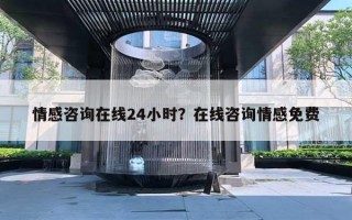 情感咨詢?cè)诰€24小時(shí)？在線咨詢情感免費(fèi)