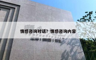 情感咨詢對(duì)話？情感咨詢內(nèi)容