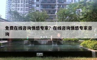 免費在線咨詢情感專家？在線咨詢情感專家咨詢