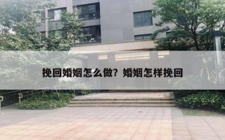 挽回婚姻怎么做？婚姻怎樣挽回