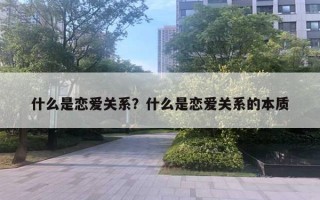 什么是戀愛關系？什么是戀愛關系的本質