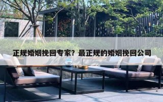 正規(guī)婚姻挽回專家？最正規(guī)的婚姻挽回公司