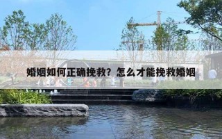 婚姻如何正確挽救？怎么才能挽救婚姻