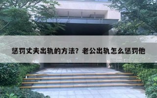 懲罰丈夫出軌的方法？老公出軌怎么懲罰他