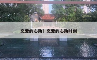 戀愛的心動？戀愛的心動時刻