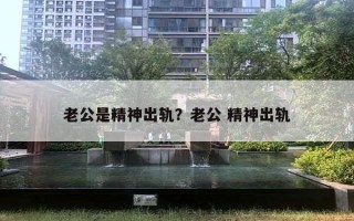 老公是精神出軌？老公 精神出軌