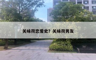 關詠荷戀愛史？關詠荷男友