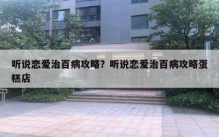 聽說戀愛治百病攻略？聽說戀愛治百病攻略蛋糕店