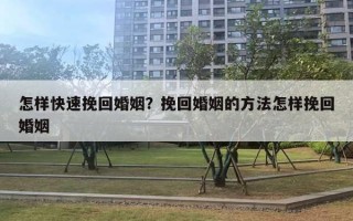 怎樣快速挽回婚姻？挽回婚姻的方法怎樣挽回婚姻