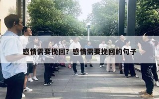 感情需要挽回？感情需要挽回的句子