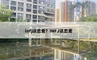 infj談戀愛？INFJ談戀愛