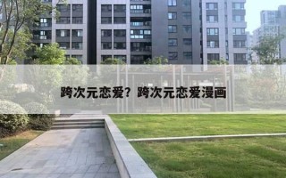 跨次元戀愛？跨次元戀愛漫畫