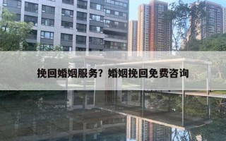 挽回婚姻服務(wù)？婚姻挽回免費(fèi)咨詢