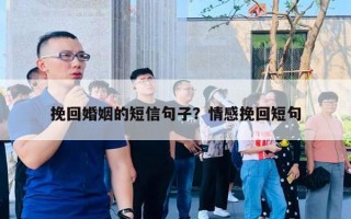 挽回婚姻的短信句子？情感挽回短句