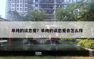 單純的談戀愛？單純的談戀愛會怎么樣