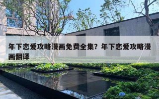 年下戀愛攻略漫畫免費(fèi)全集？年下戀愛攻略漫畫翻譯