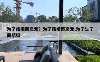 為了結(jié)婚而戀愛？為了結(jié)婚而戀愛,為了生子而結(jié)婚