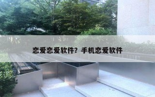 戀愛戀愛軟件？手機戀愛軟件