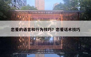 戀愛的語言和行為技巧？戀愛話術(shù)技巧