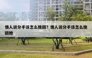 情人說分手該怎么挽回？情人說分手該怎么挽回她