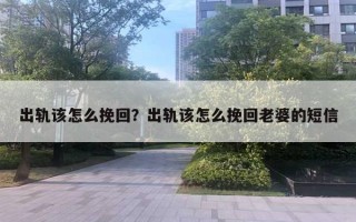 出軌該怎么挽回？出軌該怎么挽回老婆的短信