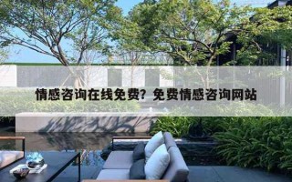 情感咨詢?cè)诰€免費(fèi)？免費(fèi)情感咨詢網(wǎng)站