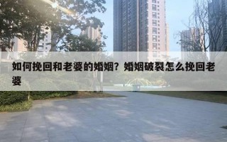 如何挽回和老婆的婚姻？婚姻破裂怎么挽回老婆