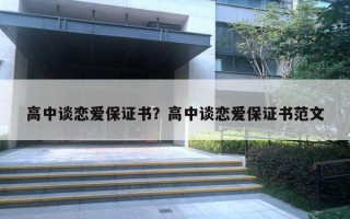 高中談戀愛保證書？高中談戀愛保證書范文