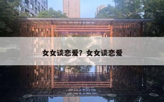 女女談戀愛？女女談戀愛