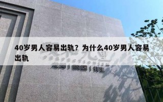 40歲男人容易出軌？為什么40歲男人容易出軌