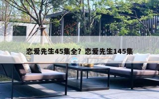 戀愛先生45集全？戀愛先生145集