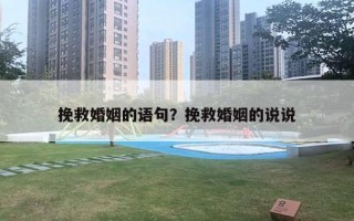 挽救婚姻的語句？挽救婚姻的說說