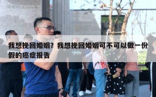 我想挽回婚姻？我想挽回婚姻可不可以做一份假的癌癥報(bào)告