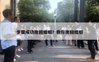 步驟成功挽回婚姻？教你挽回婚姻