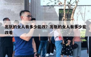 出軌的女人有多少能改？出軌的女人有多少能改著