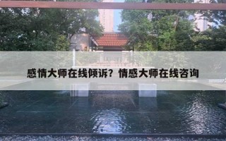 感情大師在線傾訴？情感大師在線咨詢