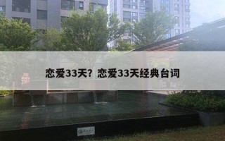 戀愛33天？戀愛33天經典臺詞