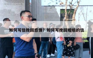 如何寫信挽回感情？如何寫挽回婚姻的信