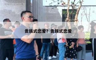 貴族式戀愛？貴族式戀愛