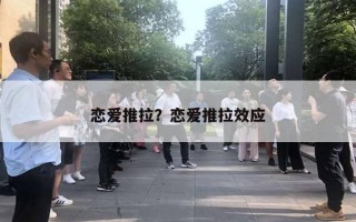 戀愛推拉？戀愛推拉效應