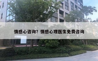 情感心咨詢？情感心理醫(yī)生免費咨詢