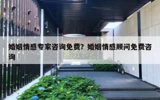 婚姻情感專家咨詢免費(fèi)？婚姻情感顧問(wèn)免費(fèi)咨詢