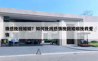 情感挽回婚姻？如何挽回感情挽回婚姻挽救愛情