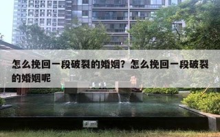 怎么挽回一段破裂的婚姻？怎么挽回一段破裂的婚姻呢