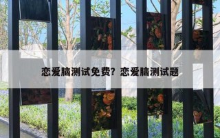 戀愛腦測試免費？戀愛腦測試題