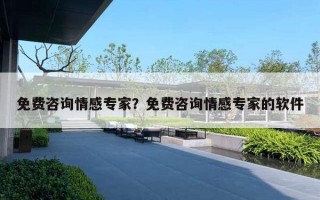 免費咨詢情感專家？免費咨詢情感專家的軟件